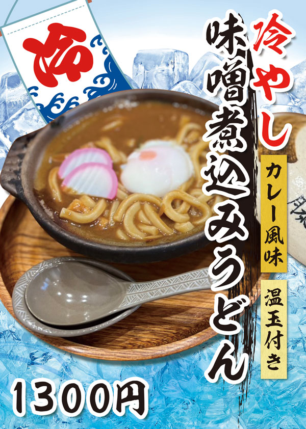 冷やし味噌煮込みうどん